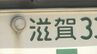 県外へ引っ越したらナンバープレートの変更も必要？運輸支局に聞くと…15日以内に手続きをしないと50万円以下の罰金が科される可能性も　|　BSSニュース | BSS山陰放送