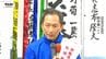 東根市長に鈴木敬一氏　現職の急逝による選挙で初当選　国道48号の機能強化など公約掲げる（山形）　|　山形のニュース│TUYテレビユー山形