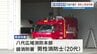 飲酒運転で当て逃げ　20代の男性消防士を懲戒免職　熊本・八代広域消防本部　|　熊本のニュース｜RKK NEWS｜RKK熊本放送