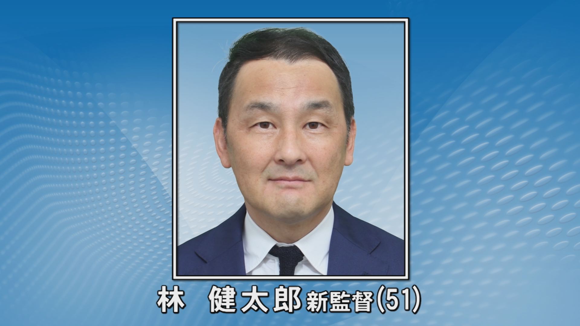 サッカーJ3 ガイナーレ鳥取 新監督に林健太郎氏 | BSSニュース