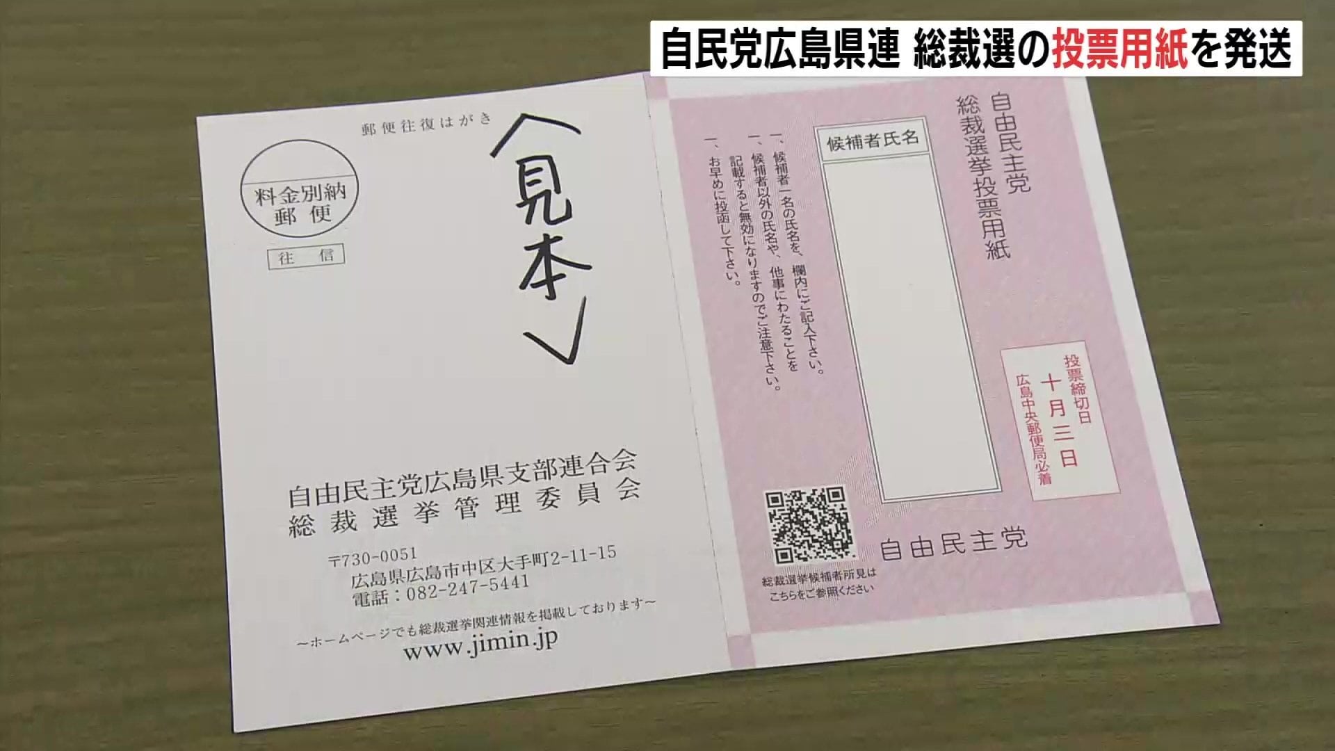 自民党総裁選が告示 広島県連が投票用紙を発送 | RCC NEWS | 広島
