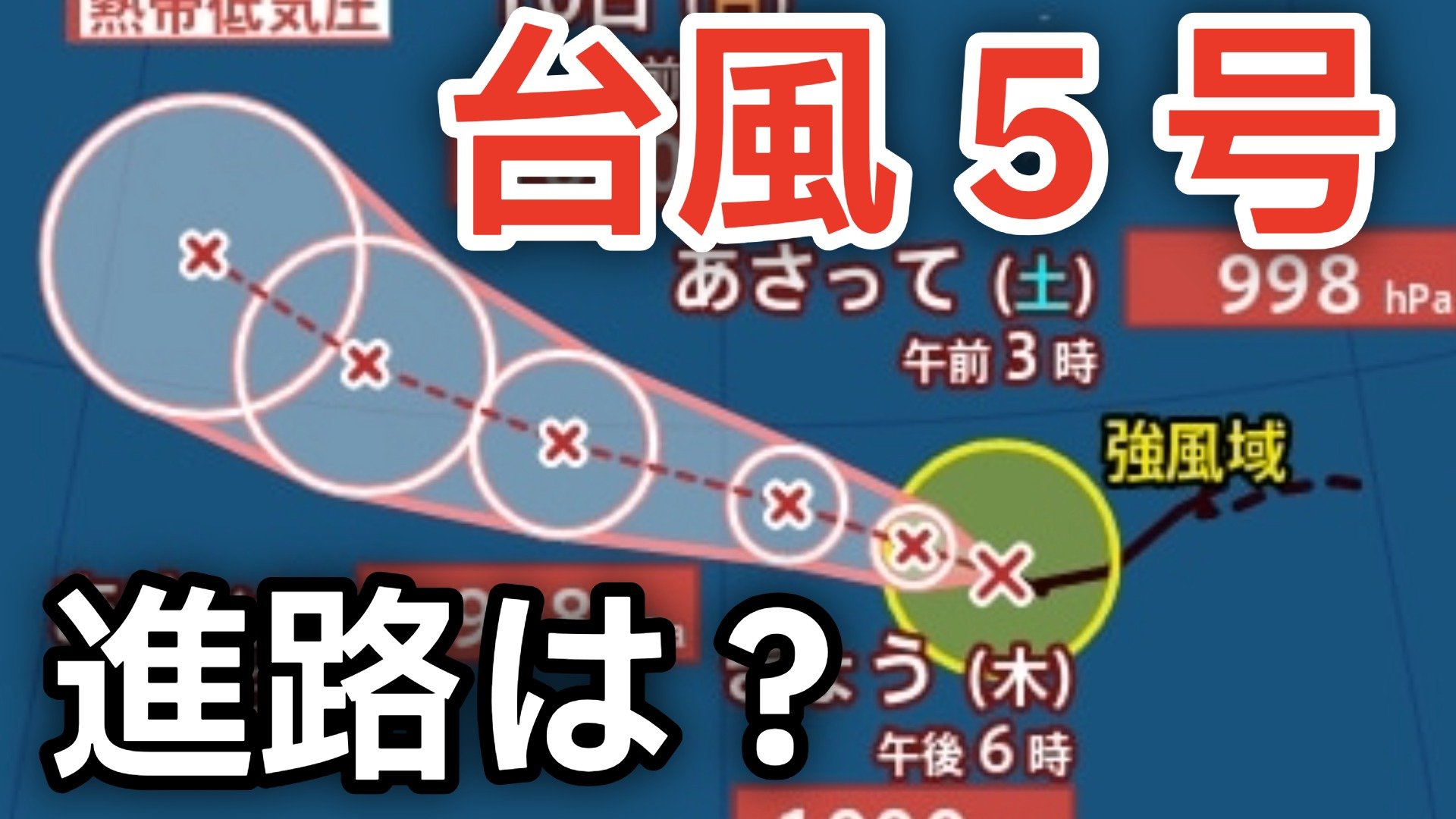 台風見物 台風情報】「台風5号（ハグピート）」が発生 最大瞬間風速30メートル