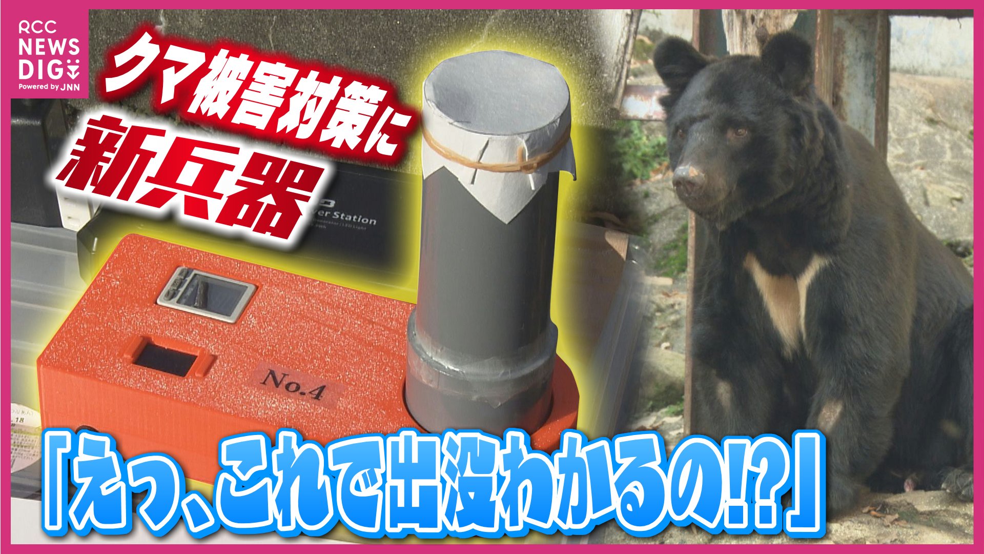 世界初】熊の“気配”で出没予測！カギは空気に漂う「クマのDNA」 人身