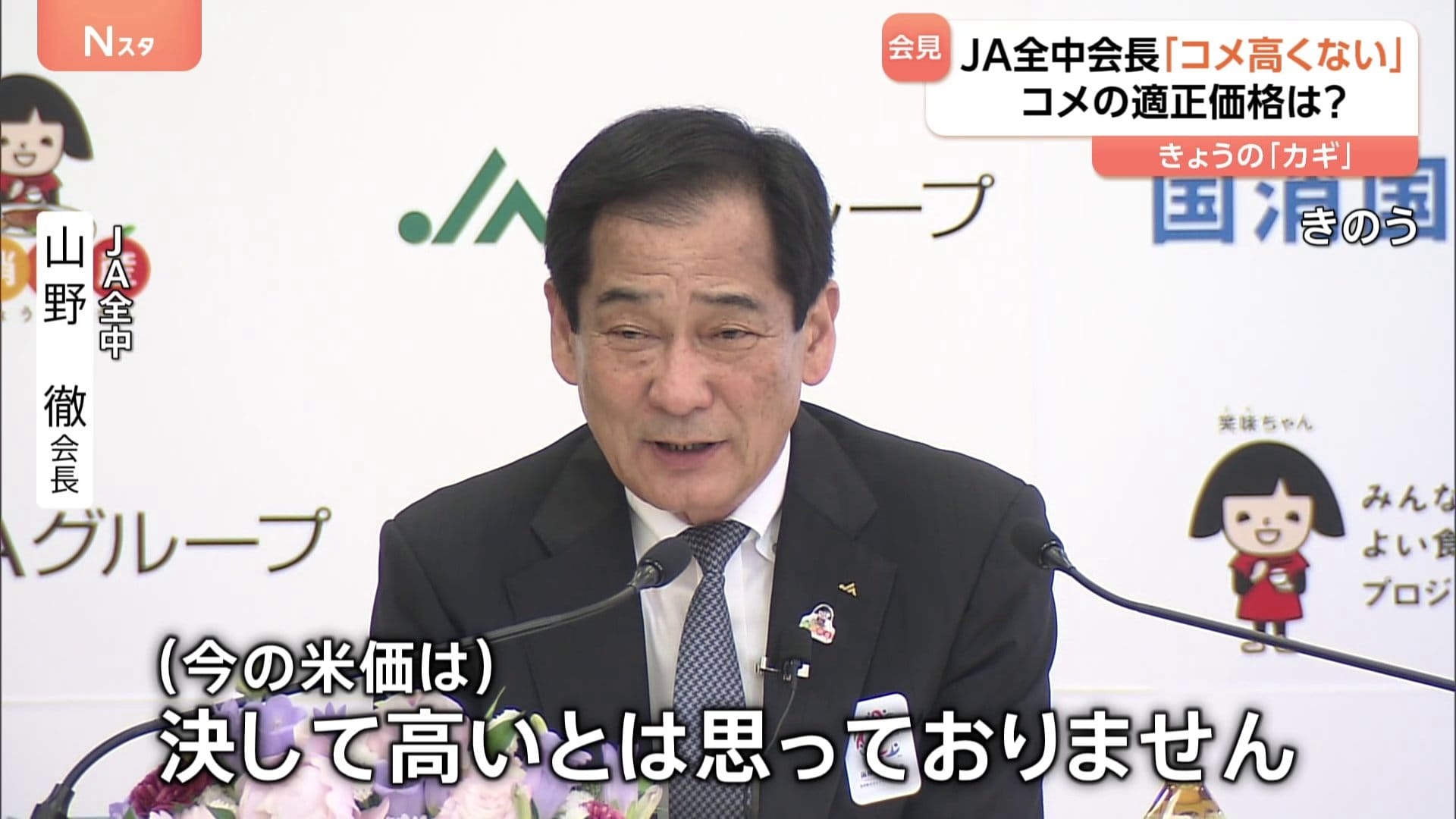 コメは高いとは思っていない」 JA全中の会長“発言の真意”とは？「消費