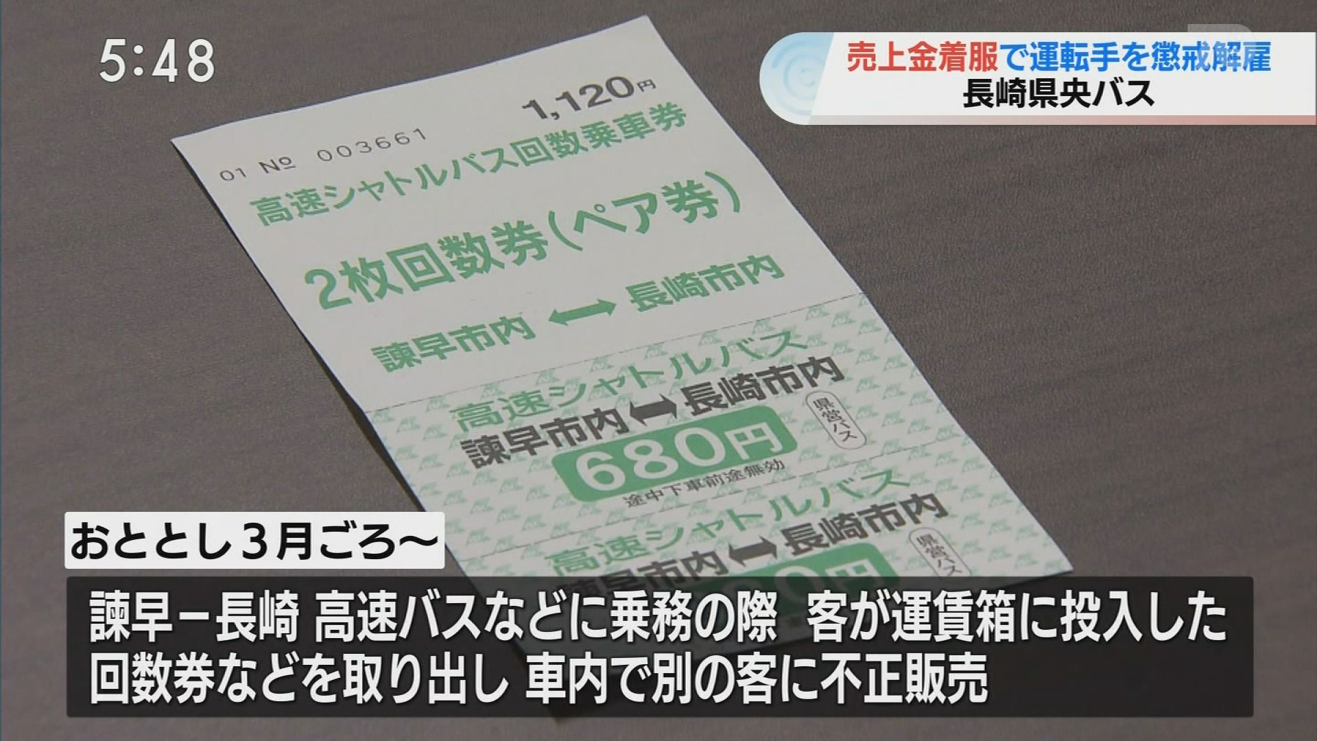 運賃箱から回数券等を回収・車内販売で250万円着服 バス運転手を懲戒