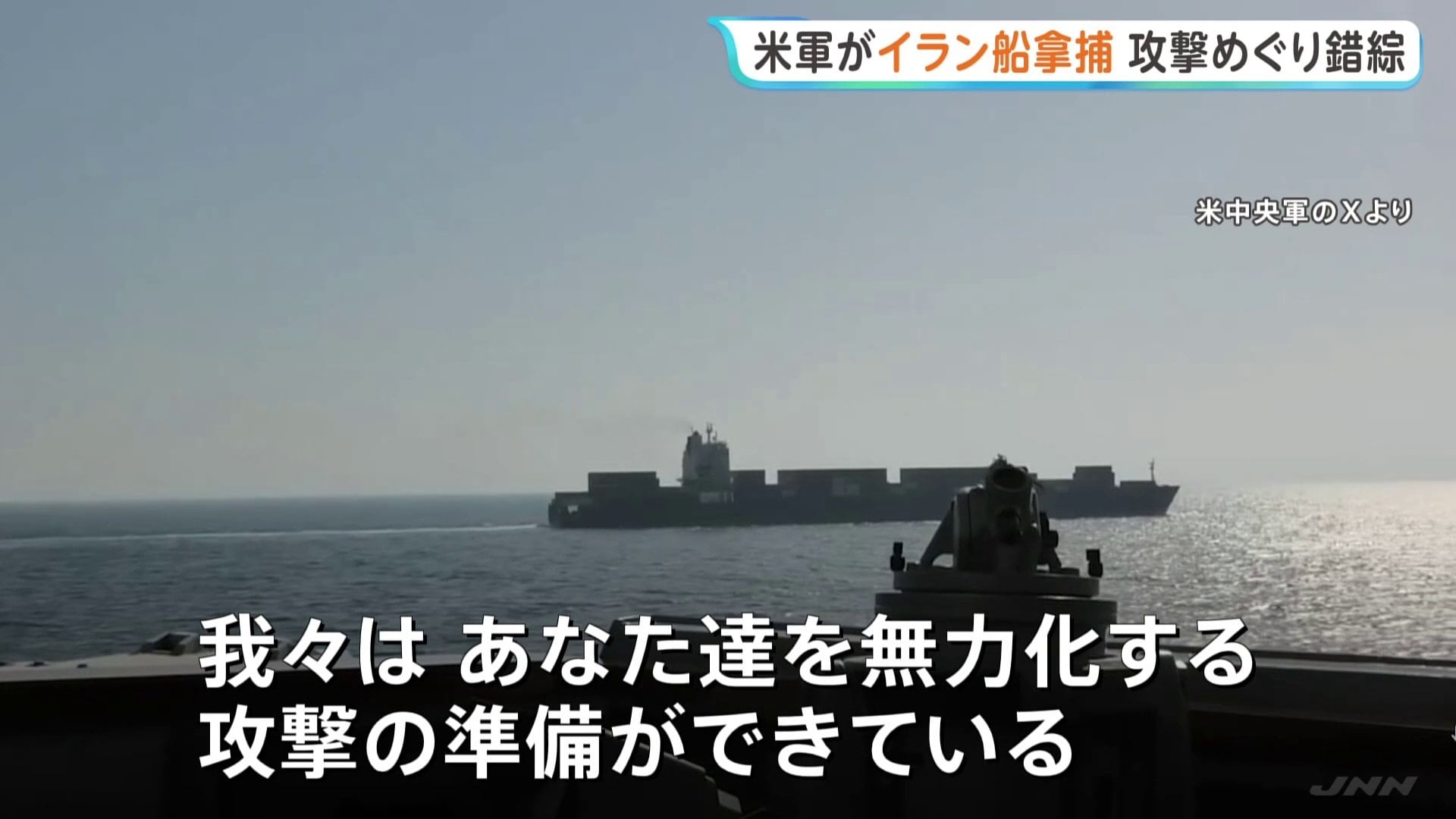 米軍がイランの大型貨物船を拿捕 トランプ氏は「船内調査を行っている