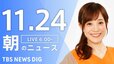 【ライブ】朝のニュース（Japan News Digest Live）｜TBS NEWS DIG（11月24日）|TBS NEWS DIG
