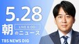 【LIVE】朝のニュース(Japan News Digest Live)最新情報など（5月28日）|TBS NEWS DIG