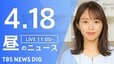 【LIVE】昼のニュース（Japan News Digest Live）最新情報など（4月18日）|TBS NEWS DIG
