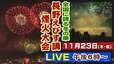 長野えびす講煙火大会・1万発の冬の花火が夜空を彩る超迫力！全国に誇る信州の冬の華　11月23日午後6時～【LIVE配信】|TBS NEWS DIG