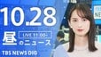 【LIVE】昼のニュース(Japan News Digest Live)最新情報など（10月28日）|TBS NEWS DIG