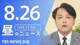 【LIVE】昼のニュース（Japan News Digest Live）最新情報など（8月26日）|TBS NEWS DIG