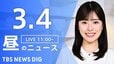 【LIVE】昼のニュース (Japan News Digest Live)　最新情報など（3月4日）|TBS NEWS DIG