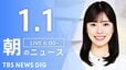 【LIVE】朝のニュース（Japan News Digest Live）最新情報など（1月1日）|TBS NEWS DIG