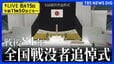 【ライブ】戦後81年 全国戦没者追悼式 日本武道館【LIVE】(2026年8月15日)|TBS NEWS DIG