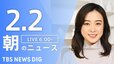 【LIVE】朝のニュース（Japan News Digest Live）最新情報など｜TBS NEWS DIG（2月2日）|TBS NEWS DIG