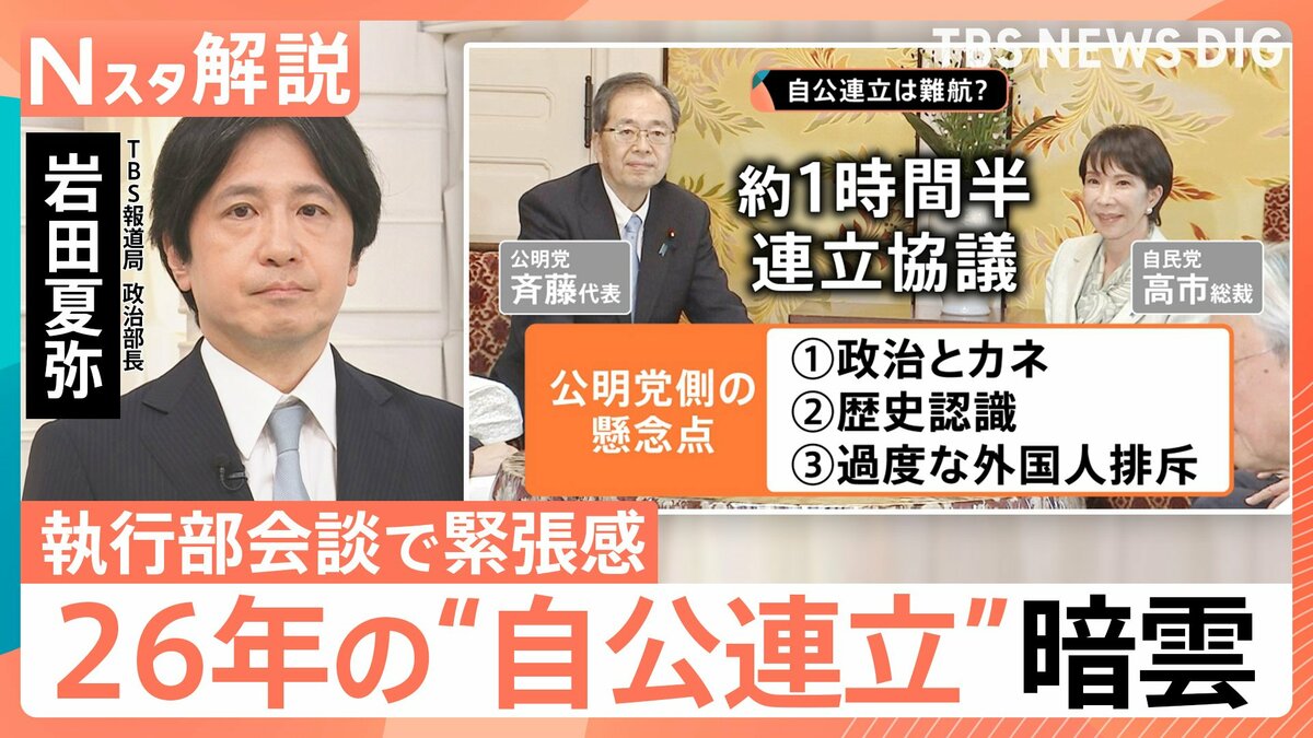 権力闘争だから…」高市“新執行部”に批判の声 “自公連立”には暗雲 問題