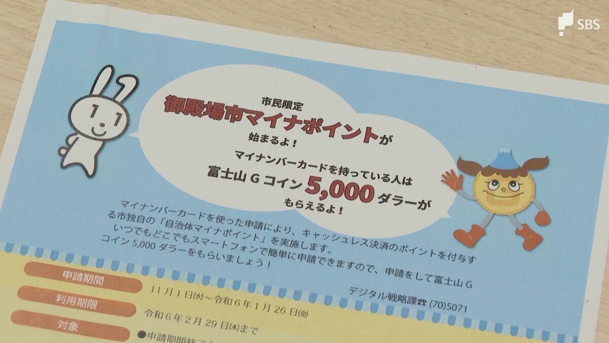 マイナンバーカード取得の市民に“地域通貨”5,000円分プラスします! 御殿場市が静岡県内初の試み | TBS NEWS DIG