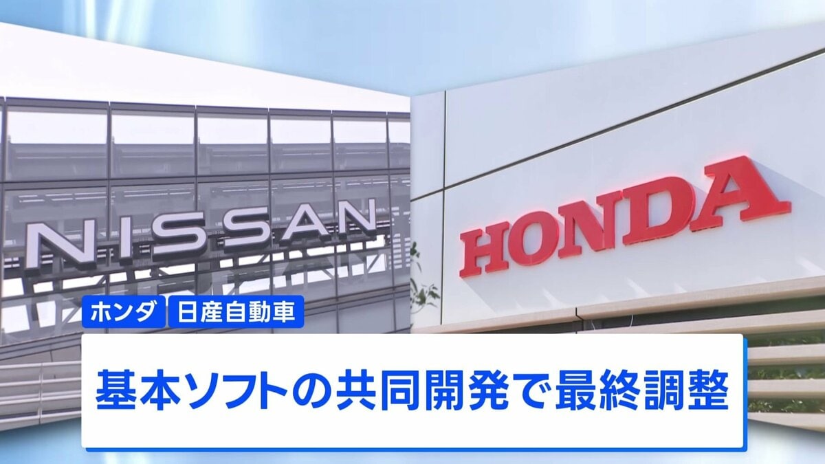 ホンダと日産自動車が協業で合意へ、次世代車のOSを共同開発する方向で最終調整 | TBS NEWS DIG (1ページ)