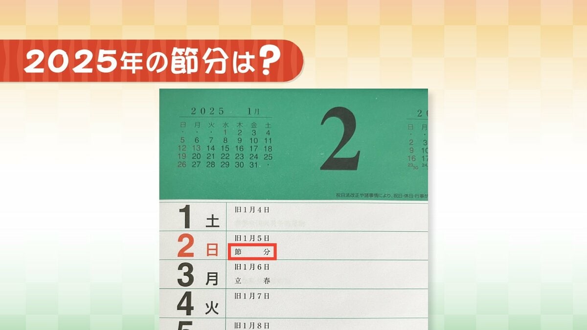 なぜ？今年の節分は「2月2日」過去には「2月4日」だったことも… | 福島 