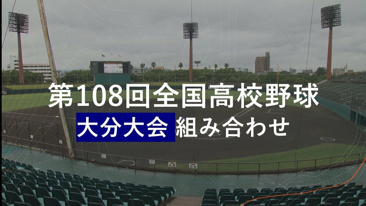 【目指せ甲子園】夏の高校野球大分大会　41チームの組み合わせ決定【トーナメント表掲載2026】