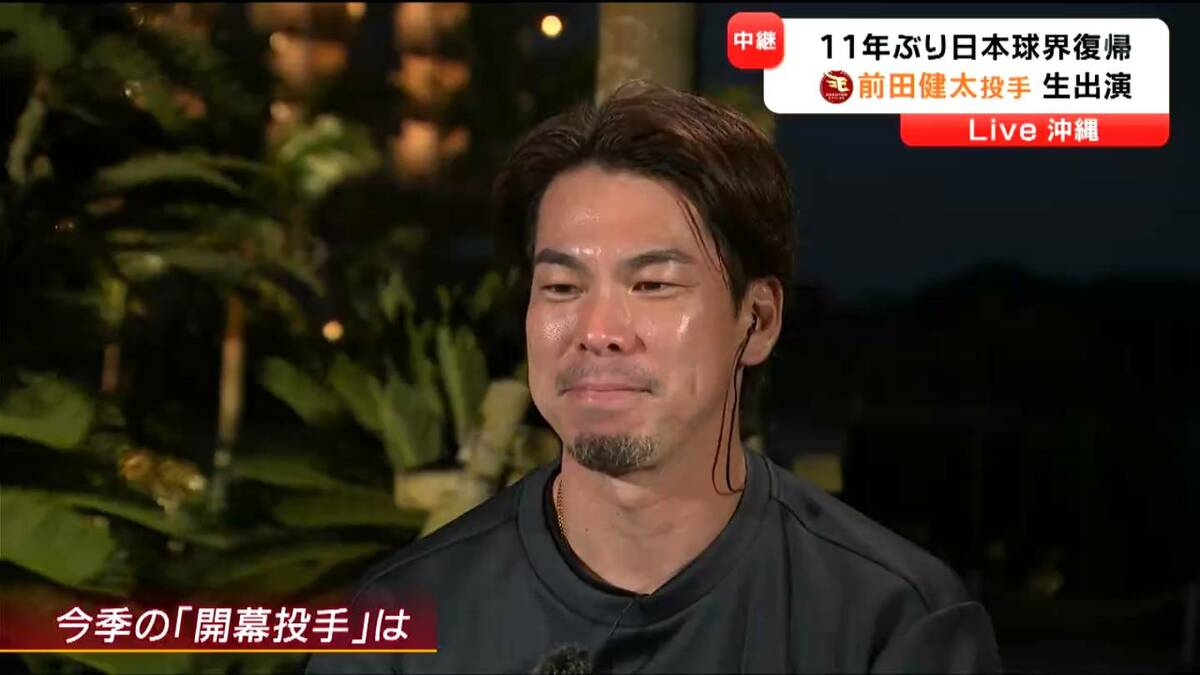 日本球界復帰の前田健太投手が生出演で語る目標 広島時代でもなかった