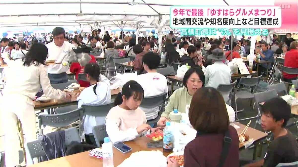 地域間交流や知名度向上など目標達成 2026年で最後「ゆすはらグルメまつり」