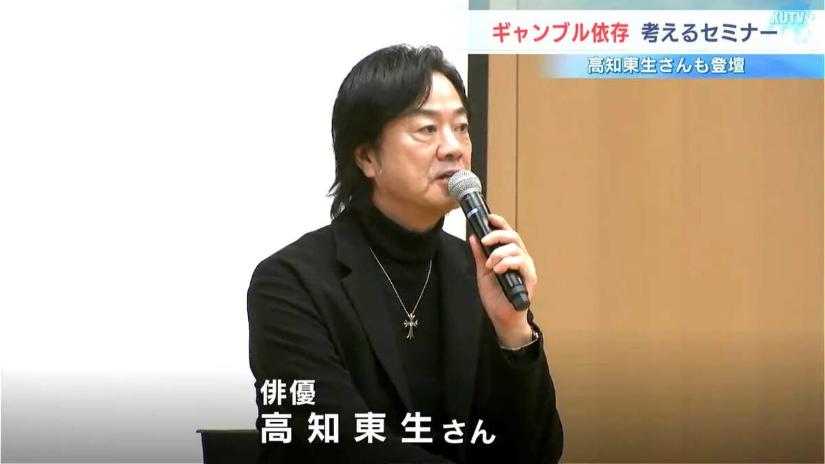 俳優・高知東生さんがギャンブル依存症セミナーに登壇「さらけ出して言うと相手の反応のやさしさに繋がる」【高知】
