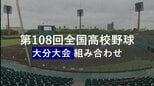 【目指せ甲子園】夏の高校野球大分大会　41チームの組み合わせ決定【トーナメント表掲載2026】|TBS NEWS DIG