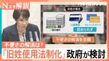 「旧姓使用の法制化」政府が検討、パスポートの併記や銀行の手続き…私たちの生活はどう変わるのか【Nスタ解説】|TBS NEWS DIG