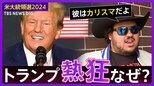 【ライブ】いよいよ“トランプ党”が誕生?!大統領選本格スタート 盛り上がる"トランプ熱狂"をアイオワ州党員集会からリポート【米大統領選2024】|TBS NEWS DIG