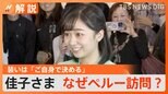 佳子さまペルー訪問なぜ?装いを決めるのは「ご自身」 経由地アメリカで眞子さんとの再会は「まずない」【Nスタ解説】|TBS NEWS DIG