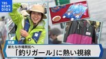 「釣りガール」に熱視線~女性目線のヒット商品で成長する釣り市場~【Bizスクエア】|TBS NEWS DIG