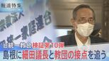 「僕は宗教色は絶対いけませんよと。そう“友人”には言っておきました」細田衆院議長と旧統一教会の関係を知る“中の人”を細田氏の地元・島根で直撃【報道特集】|TBS NEWS DIG