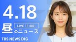 【LIVE】昼のニュース（Japan News Digest Live）最新情報など（4月18日）|TBS NEWS DIG
