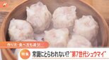 ブーム到来!“シュウマイ第七世代”脱中華で食卓の主役に!|TBS NEWS DIG