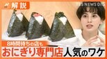 なぜ?おにぎり専門店が急増、高くても人気の理由【Nスタ解説】|TBS NEWS DIG