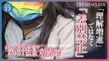 LGBT当事者の訴え「理解増進」ではなく「差別禁止」を　相次ぐ公人の差別発言“LGBT法案”の行方は？【news23】|TBS NEWS DIG