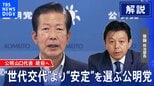 公明党山口代表続投へ “世代交代”より“安定”を選ぶ公明党【後藤部長のリアルポリティクス】|TBS NEWS DIG