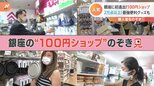 銀座の“100円ショップ”のお客さんを徹底取材!「マジシャン」に「女優の卵」も来店!|TBS NEWS DIG