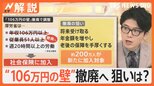 “106万円の壁”撤廃へ…手取り減る人も、週20時間労働で厚生年金 メリットは?【Nスタ解説】|TBS NEWS DIG