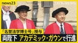 皇后さまに「名誉法学博士号」授与 ともに留学した思い出の場所 英国・オックスフォードを訪問【news23】|TBS NEWS DIG