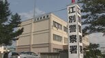 「別れ話のもつれ」10代女性の首を絞め、けがをさせた疑い　交際相手の23歳男を逮捕　北海道江別市|TBS NEWS DIG