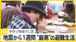 能登半島地震から1週間 “厳寒”の避難生活「みんなで知恵を出し合いながら…」ビニールハウスに身を寄せる被災者　手作り味噌汁に涙【news23】|TBS NEWS DIG