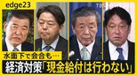 「現金給付はやらない」参院選前には減税の可能性も?政府・与党が打ち出す経済対策の方針と、日米関税交渉の舞台裏「トランプ登場は想定していない」【edge23】|TBS NEWS DIG