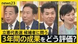 立憲・3年間の評価は?野田氏「政権交代前夜」、枝野氏「追い風感じない」、泉氏「“ひたすら努力”の3議席」、吉田氏「安定してきた」【news23討論会・前編】|TBS NEWS DIG
