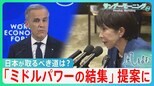 「ルールに基づく力の強さ」カナダ首相提案の「ミドルパワーの結集」国際ルール無視とも見えるトランプ政権に…日本の取るべき道は？【サンデーモーニング・風をよむ】|TBS NEWS DIG