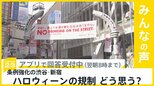 秋の風物詩“ハロウィーン”当日…条例強化の渋谷・新宿は「街に来ないで」 規制についてどう思う？【news23】|TBS NEWS DIG