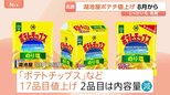 湖池屋「ポテチ」値上げへ 8月から17品目値上げ・2品目は内容量を減らす じゃがいも高騰などが要因|TBS NEWS DIG