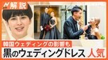 タブーだったのに…結婚式で黒のウェディングドレス人気、“白物”なのにトレンドは黒【Nスタ解説】|TBS NEWS DIG